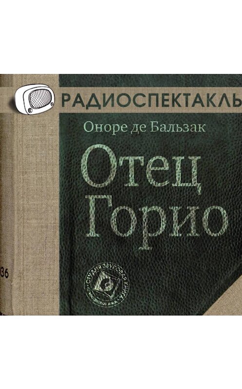 Обложка аудиокниги «Отец Горио (спектакль)» автора Оноре Де Бальзак.