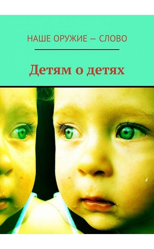 Обложка книги «Детям о детях» автора Сергея Ходосевича. ISBN 9785005003836.