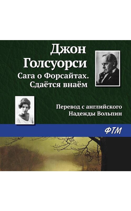 Обложка аудиокниги «Сдаётся внаём» автора Джон Голсуорси.