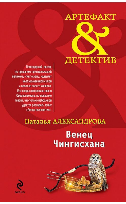 Обложка книги «Венец Чингисхана» автора Натальи Александровы издание 2012 года. ISBN 9785699545124.