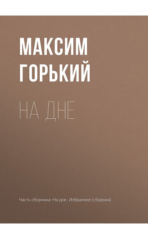 Обложка книги «На дне» автора Максима Горькия издание 2003 года. ISBN 569907922x.