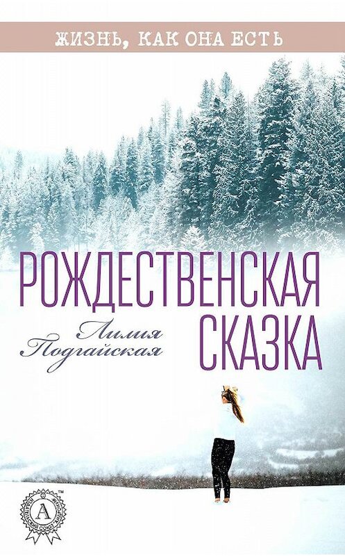 Обложка книги «Рождественская сказка» автора Лилии Подгайская издание 2017 года.