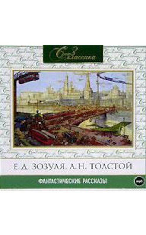 Обложка аудиокниги «Русские фантастические рассказы XIX века» автора Сборника.