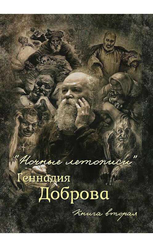 Обложка книги ««Ночные летописи» Геннадия Доброва. Книга 2» автора Геннадия Доброва издание 2016 года. ISBN 9785000952177.