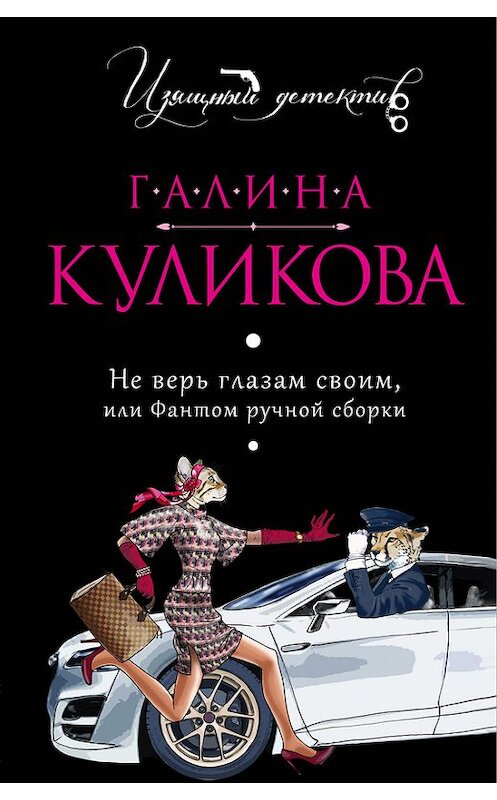 Обложка книги «Не верь глазам своим, или Фантом ручной сборки» автора Галиной Куликовы издание 2008 года. ISBN 9785699161621.