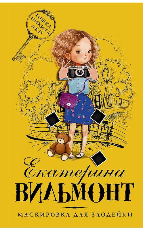 Обложка книги «Маскировка для злодейки» автора Екатериной Вильмонт издание 2019 года. ISBN 9785171077365.