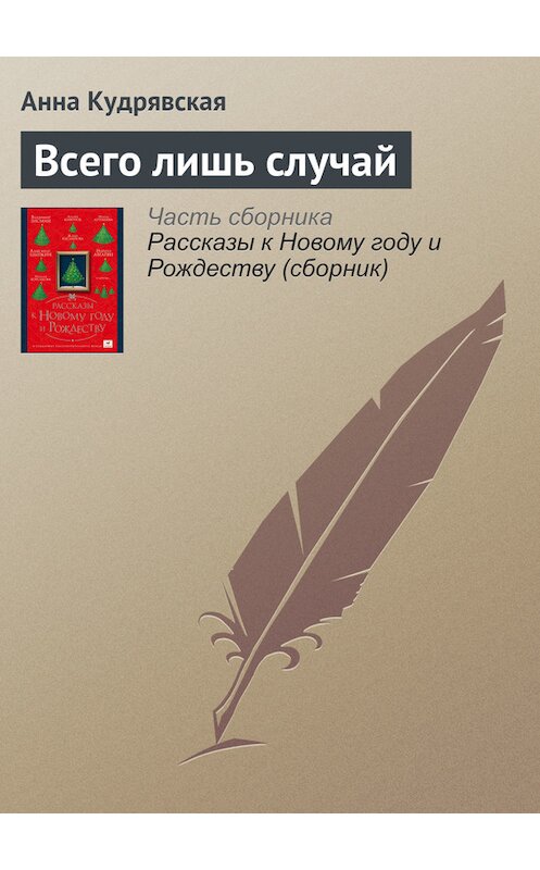 Обложка книги «Всего лишь случай» автора Анны Кудрявская издание 2016 года.