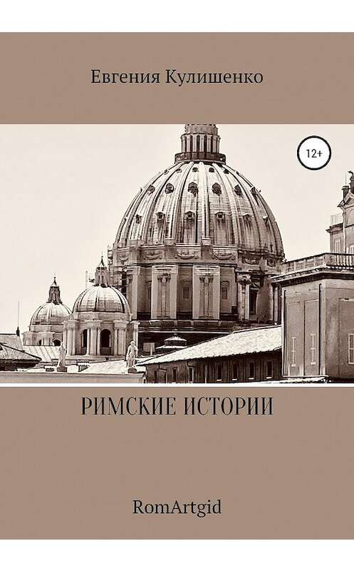Обложка книги «Римские истории» автора Евгении Кулишенко издание 2020 года. ISBN 9785532043015.
