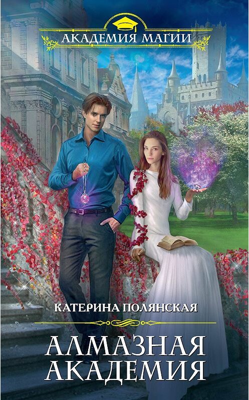 Обложка книги «Алмазная академия» автора Катериной Полянская издание 2018 года. ISBN 9785040922642.