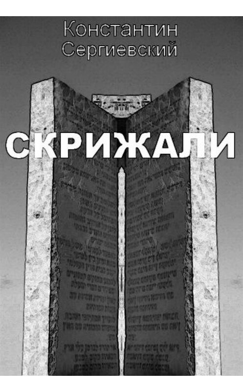 Обложка книги «Скрижали» автора Константина Сергиевския.