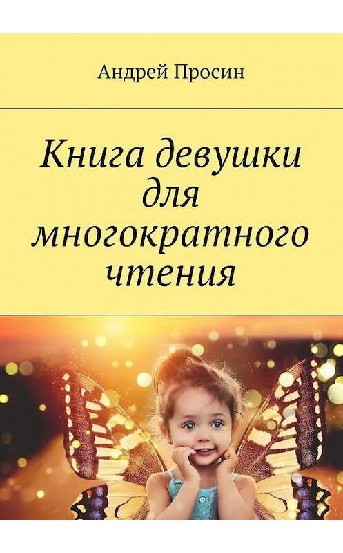 Обложка книги «Книга девушки для многократного чтения» автора Андрея Просина. ISBN 9785449032348.