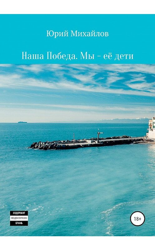 Обложка книги «Наша Победа. Мы – её дети» автора Юрия Михайлова издание 2020 года.