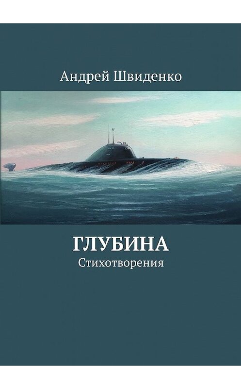 Обложка книги «Глубина. Стихотворения» автора Андрей Швиденко. ISBN 9785449034687.