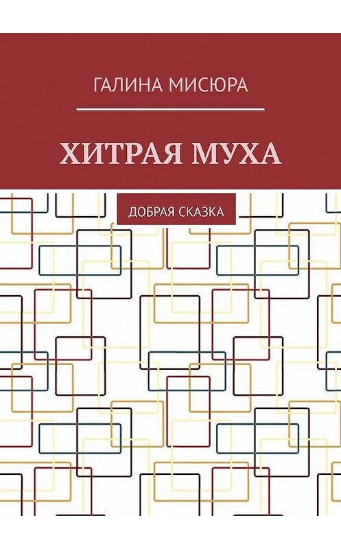 Обложка книги «Хитрая муха. Добрая сказка» автора Галиной Мисюры. ISBN 9785005117786.