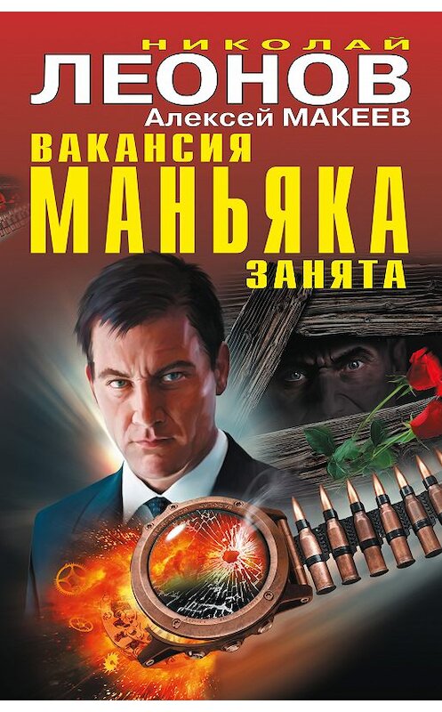 Обложка книги «Вакансия маньяка занята (сборник)» автора  издание 2018 года. ISBN 9785040944705.