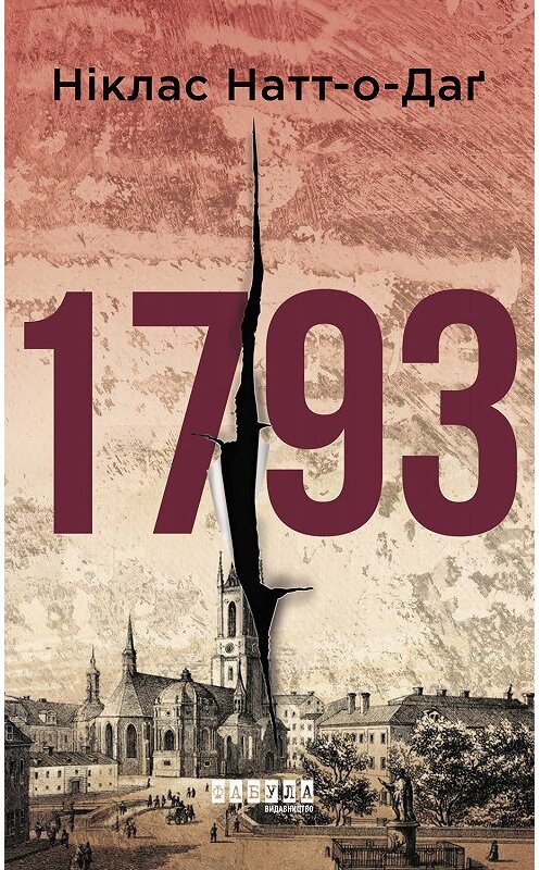 Обложка книги «1793» автора Никласа Натт-О-Дага издание 2019 года. ISBN 9786170959607.