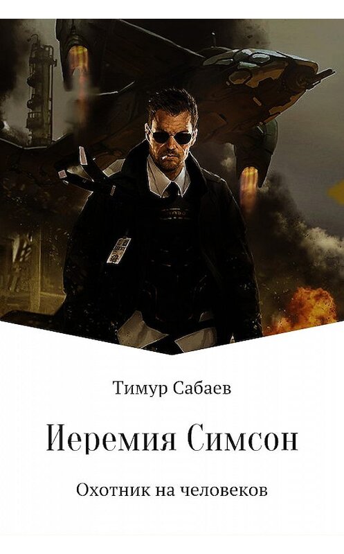 Обложка книги «Иеремия Симсон. Охотник на человеков» автора Тимура Сабаева.