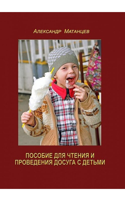 Обложка книги «Пособие для чтения и проведения досуга с детьми» автора Александра Матанцева. ISBN 9785005009371.