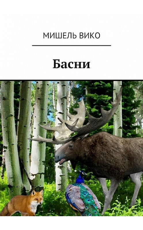 Обложка книги «Басни» автора Мишель Вико. ISBN 9785447454432.