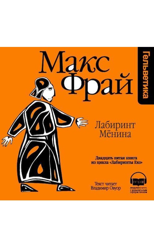 Обложка аудиокниги «История 25-я. Лабиринт Мёнина» автора Макса Фрая. ISBN 9789177783015.
