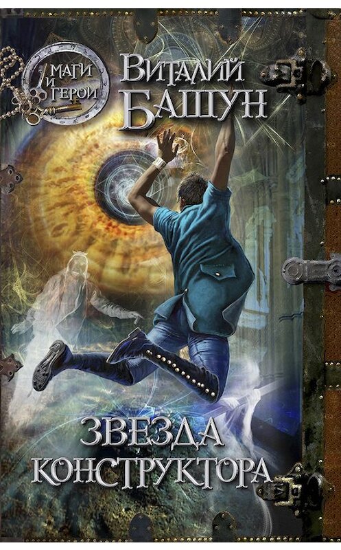 Обложка книги «Звезда конструктора» автора Виталия Башуна издание 2012 года. ISBN 9785699587544.