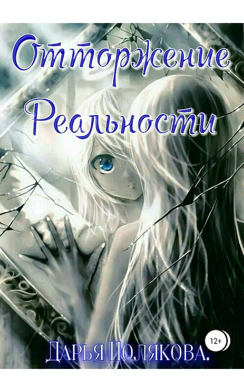 Обложка книги «Отторжение реальности» автора Дарьи Поляковы издание 2020 года.
