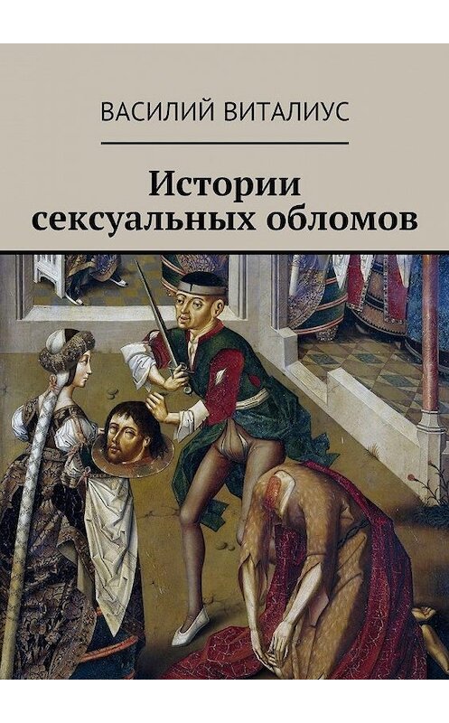 Обложка книги «Истории сексуальных обломов» автора Василия Виталиуса. ISBN 9785448369315.