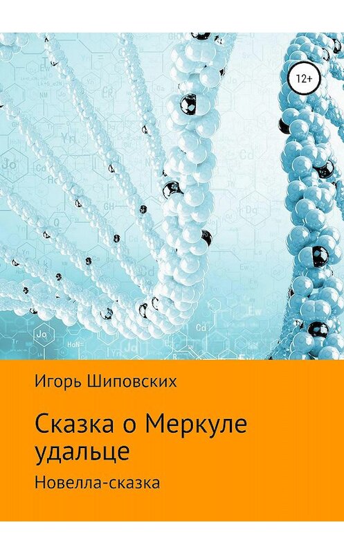 Обложка книги «Сказка о Меркуле удальце» автора Игоря Шиповскиха издание 2018 года.