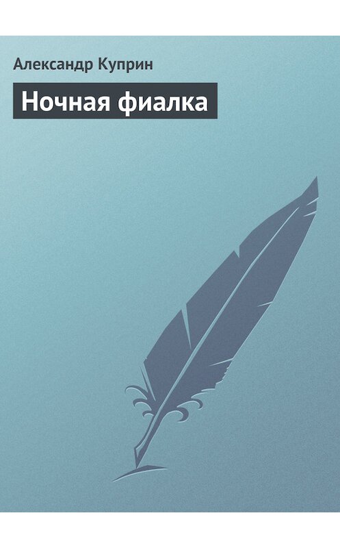 Обложка книги «Ночная фиалка» автора Александра Куприна.
