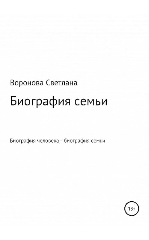 Обложка книги «Биография семьи» автора Светланы Вороновы издание 2019 года.