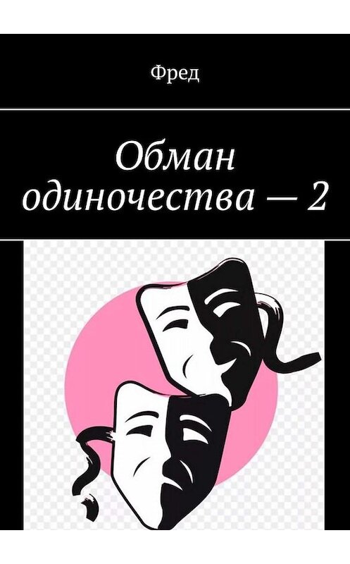 Обложка книги «Обман одиночества – 2» автора Фреда. ISBN 9785449691743.