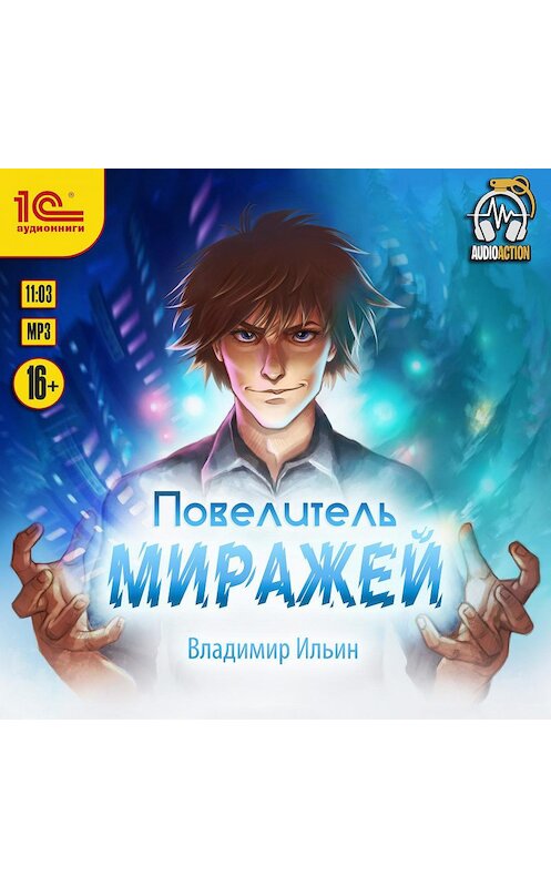 Обложка аудиокниги «Повелитель миражей» автора Владимира Ильина.