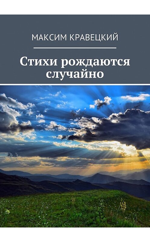 Обложка книги «Стихи рождаются случайно» автора Максима Кравецкия. ISBN 9785449041258.