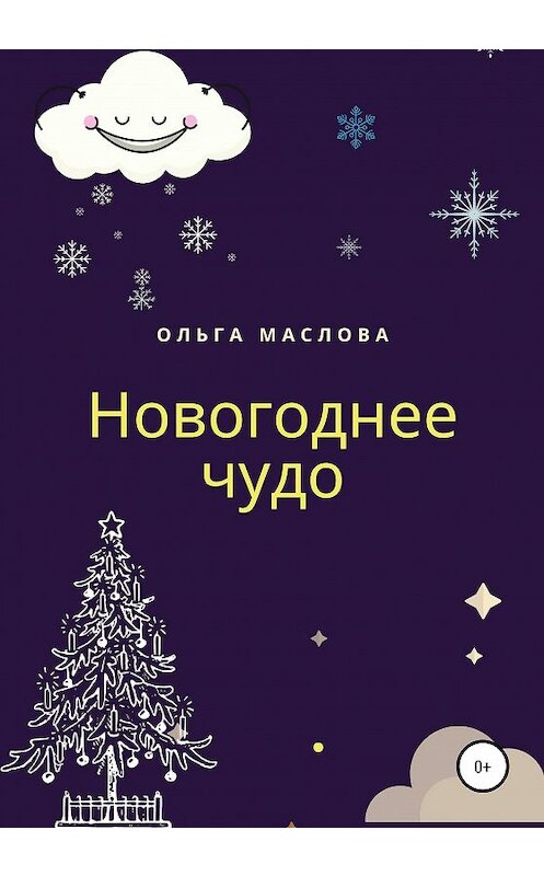 Обложка книги «Новогоднее чудо» автора Ольги Масловы издание 2020 года.