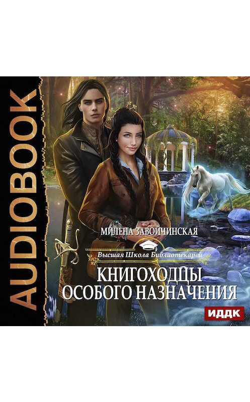 Обложка аудиокниги «Книгоходцы особого назначения» автора Милены Завойчинская.