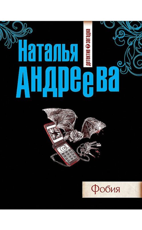 Обложка книги «Фобия» автора Натальи Андреевы издание 2012 года. ISBN 9785699586523.