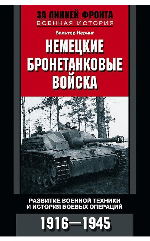 Обложка книги «Немецкие бронетанковые войска. Развитие военной техники и история боевых операций. 1916–1945» автора Вальтера Неринга издание 2016 года. ISBN 9785952452046.