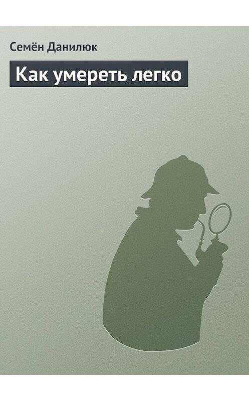 Обложка книги «Как умереть легко» автора Семёна Данилюка.