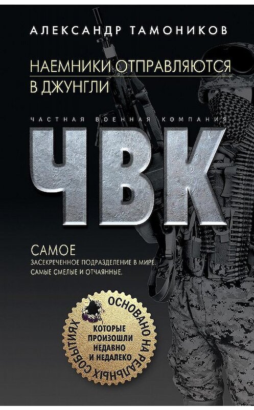 Обложка книги «Наемники отправляются в джунгли» автора Александра Тамоникова издание 2020 года. ISBN 9785041098070.