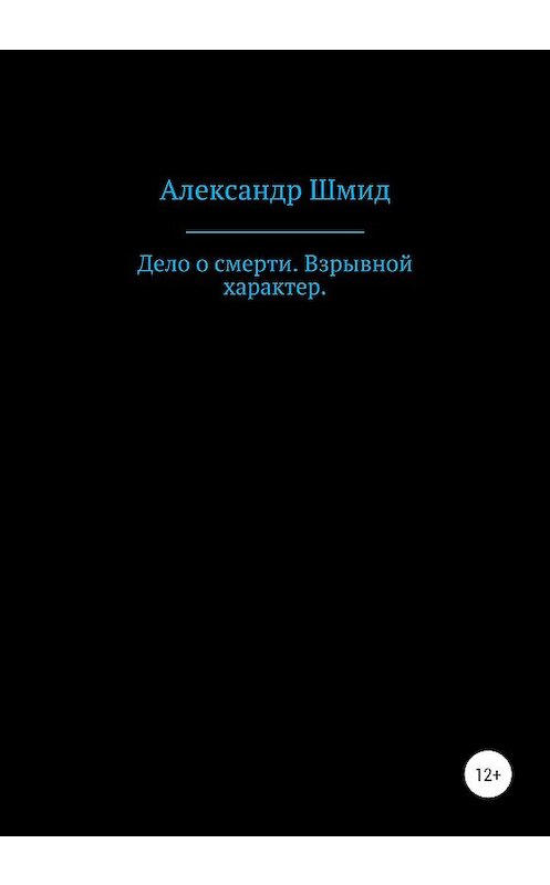 Обложка книги «Дело о смерти. Взрывной характер» автора Александра Шмида издание 2020 года.