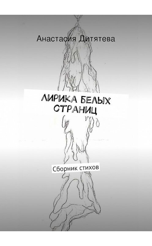 Обложка книги «Лирика белых страниц» автора Анастасии Дитятевы. ISBN 9785447429942.
