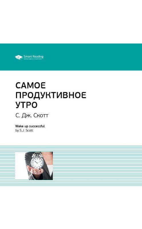 Обложка аудиокниги «Ключевые идеи книги: Самое продуктивное утро. Эс Джей Скотт» автора Smart Reading.