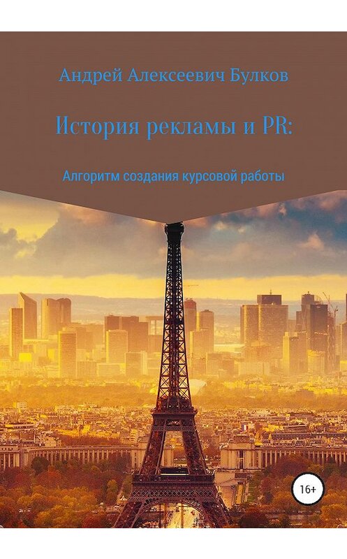 Обложка книги «История рекламы и PR: Алгоритм создания курсовой работы» автора Андрея Булкова издание 2019 года.