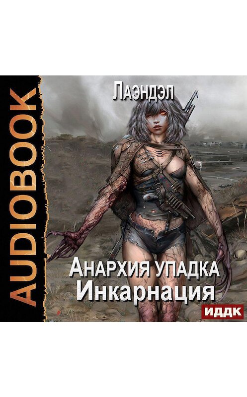 Обложка аудиокниги «Инкарнация» автора Лаэндэла.