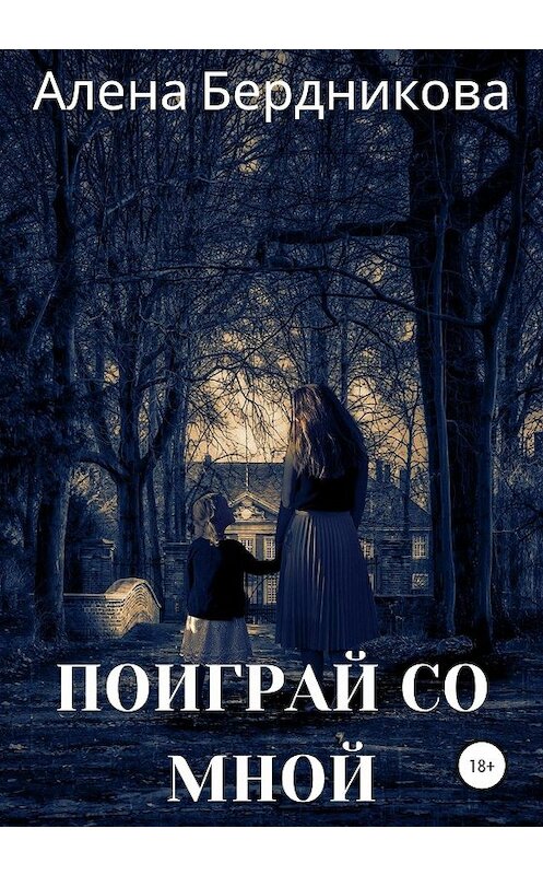 Обложка книги «Поиграй со мной» автора Алены Бердниковы издание 2020 года.