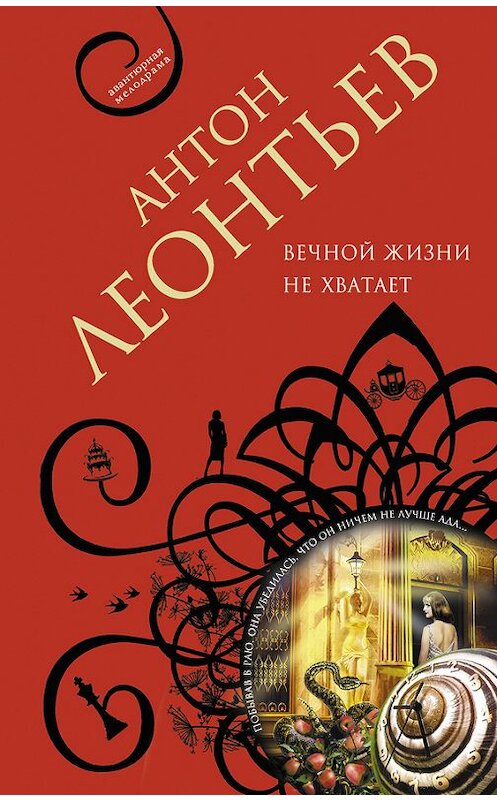 Обложка книги «Вечной жизни не хватит» автора Антона Леонтьева издание 2013 года. ISBN 9785699649877.