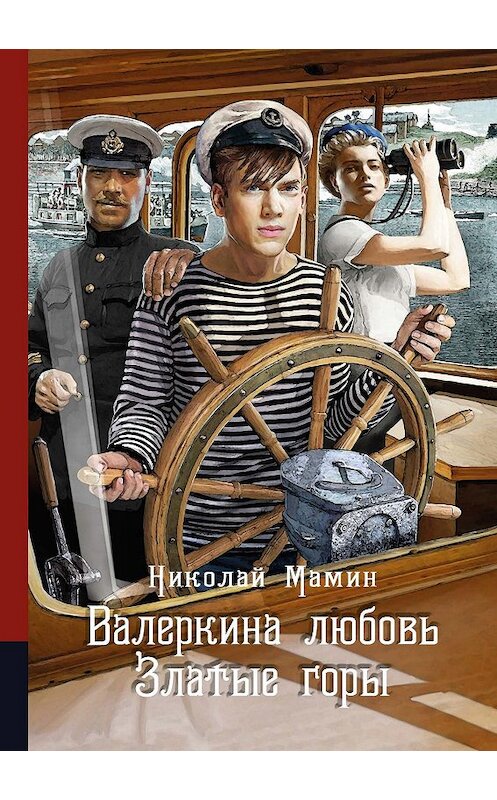 Обложка книги «Валеркина любовь. Златые горы» автора Николая Мамина издание 2020 года. ISBN 9785604278949.