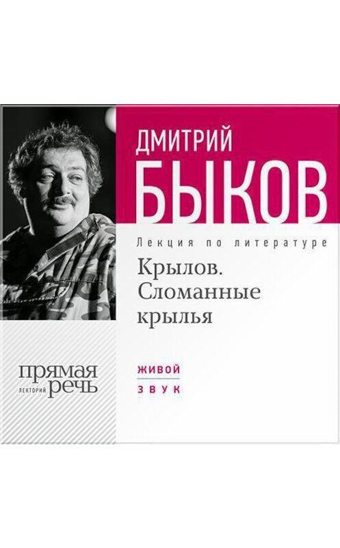 Обложка аудиокниги «Лекция «Крылов. Сломанные крылья»» автора Дмитрия Быкова.