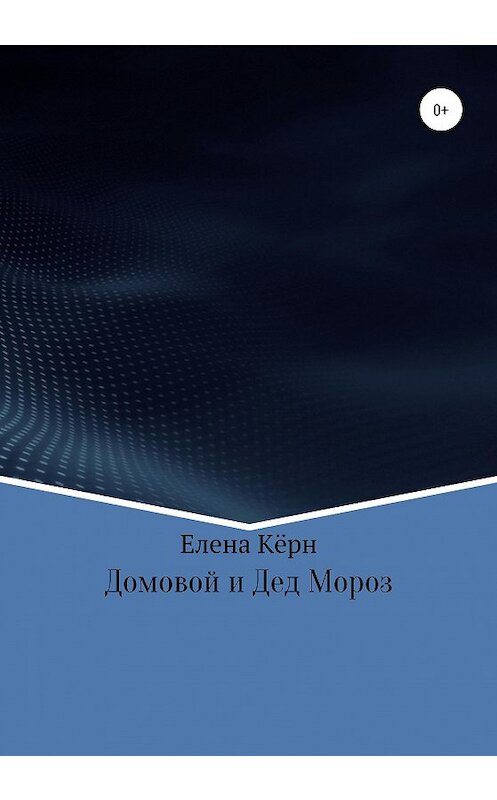 Обложка книги «Домовой и Дед Мороз» автора Елены Кёрн издание 2020 года.