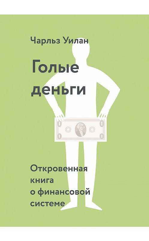 Обложка книги «Голые деньги» автора Чарльза Уилана издание 2019 года. ISBN 9785001009887.